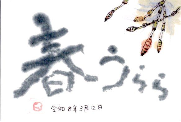 春うららを描いたはがき